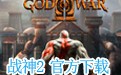 战神2 中文版