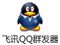 飞讯QQ群发器 17.0