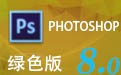 Photoshop8.0 绿色版