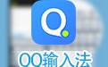 QQ拼音输入法 6.6