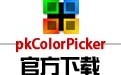 pkColorPicker 4.0
