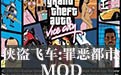 侠盗飞车:罪恶都市霹雳赛车阿斯拉MOD