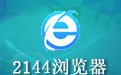 2144浏览器 1.0.6
