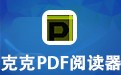 克克PDF阅读器 3.2