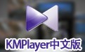 KMPlayer中文版 2023.2.9.11