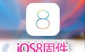 iOS8固件下载 正式版