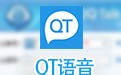 QT语音 4.6.80