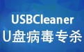 USBCleaner U盘病毒专杀工具 官方版下载 6.0