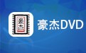 豪杰DVD播放器 3.0.7