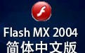 Macromedia Flash MX 2004 简体中文版