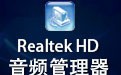 Realtek HD 音频管理器