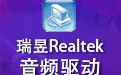 瑞昱Realtek音频驱动 2.11