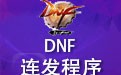 DNF连发程序 3.6