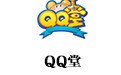 QQ堂 5.2.1
