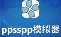 PPSSPP模拟器 1.13.1