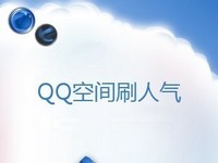 刷空间人气软件