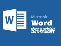 WORD密码破解