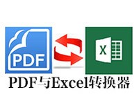 PDF与Excel转换器