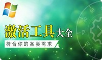 激活工具
