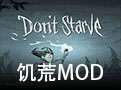 饥荒MOD