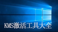 KMS激活工具