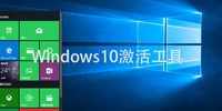 Win10激活工具