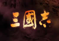三国志