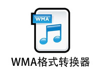 WMA转MP3格式转换器