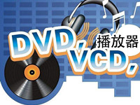 DVD/VCD播放器