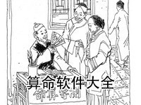 算命软件