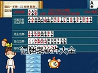 记牌器