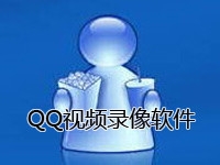 QQ视频录像软件