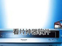 看片神器