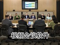 视频会议软件