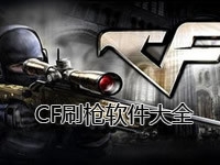CF刷枪软件