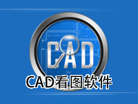 CAD看图软件
