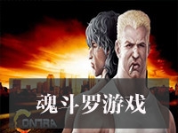 魂斗罗游戏