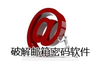 邮箱密码破解软件