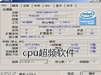 cpu超频软件