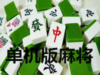 单机版麻将