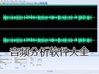 音频分析软件