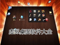 虚拟桌面