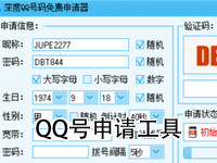 QQ号申请工具