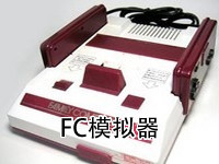 FC模拟器