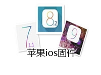 苹果ios固件下载