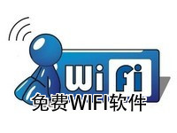 免费WIFI软件
