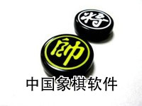 中国象棋软件
