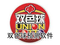 双色球预测软件
