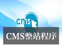 CMS整站程序