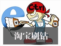 淘宝刷钻软件